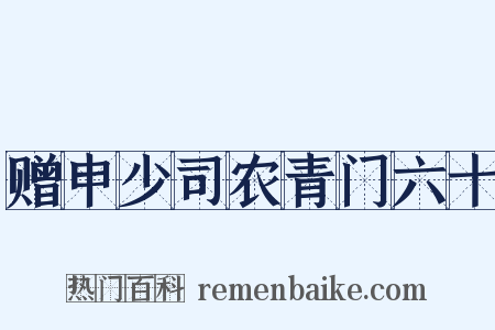 赠申少司农青门六十是什么意思的图片
